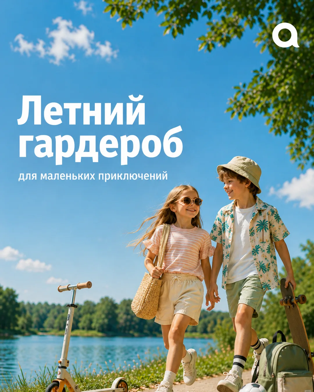 Маленькие приключения начинаются с образа, в котором удобно бегать, гулять, исследовать мир и не всп