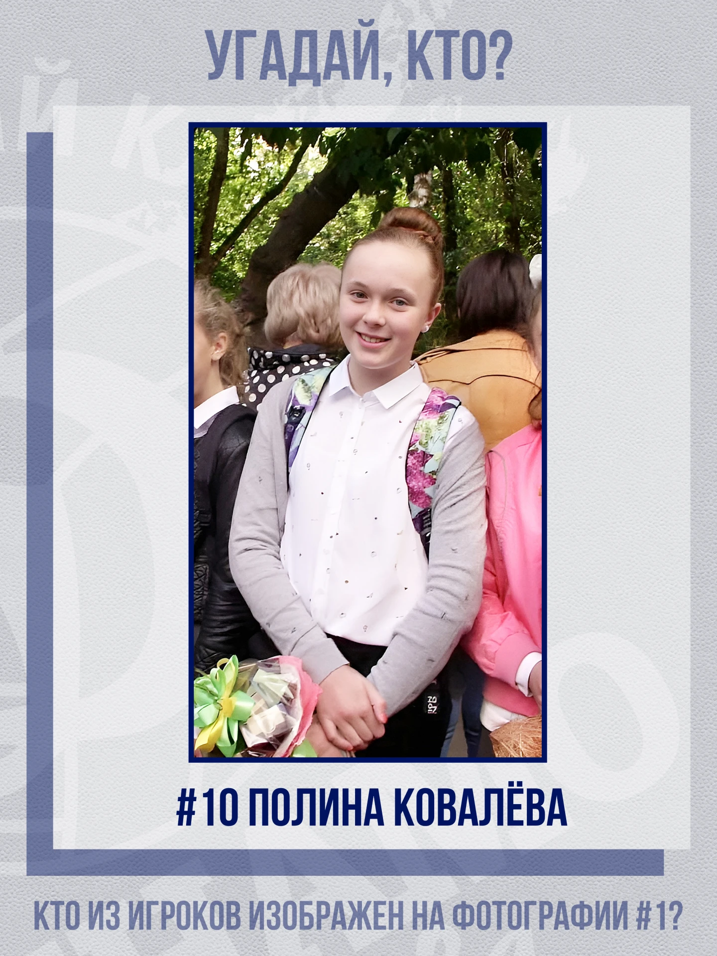 Пришло время узнать кто был на школьных фотографиях!