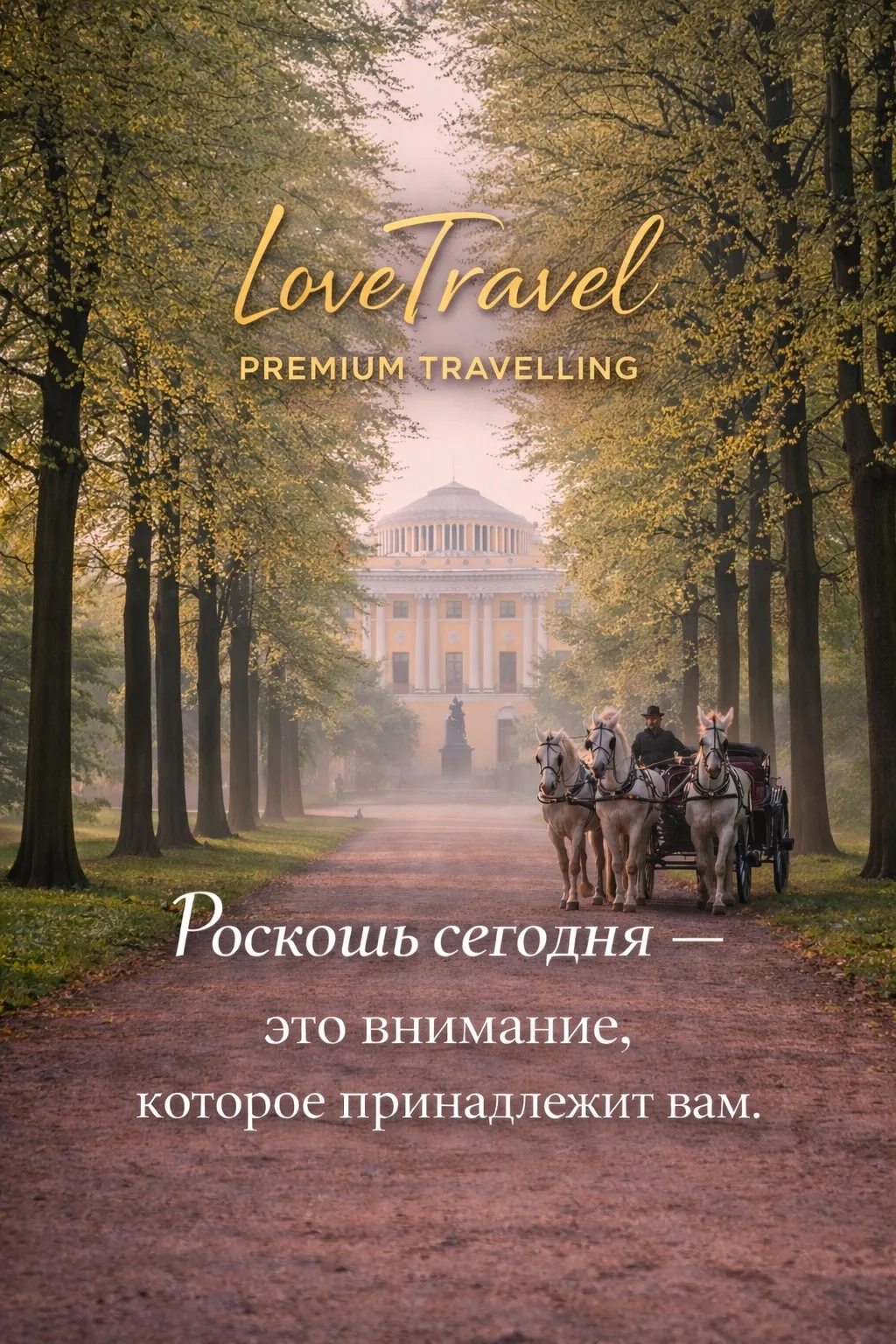 Сегодня роскошь — это внимание, которое принадлежит Вам.