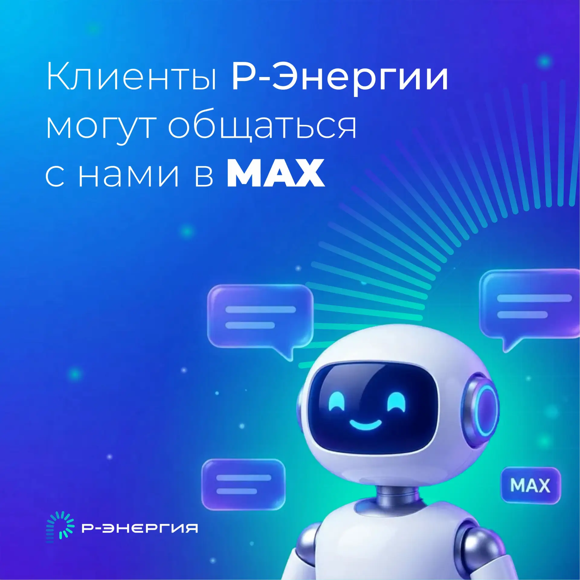 ⚡️ Отличные новости для клиентов Р‑Энергия! Теперь вы можете общаться с нами прямо в ме...