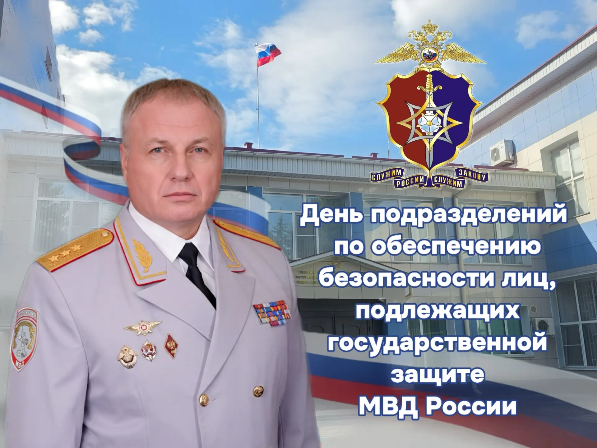 ⭐️Поздравление начальника ГУ МВД России по СКФО генерал-полковника полиции Сергея Бачур...