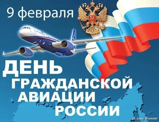 9 февраля в России отмечают День работника гражданской авиации . Этот профессиональный праздник посв