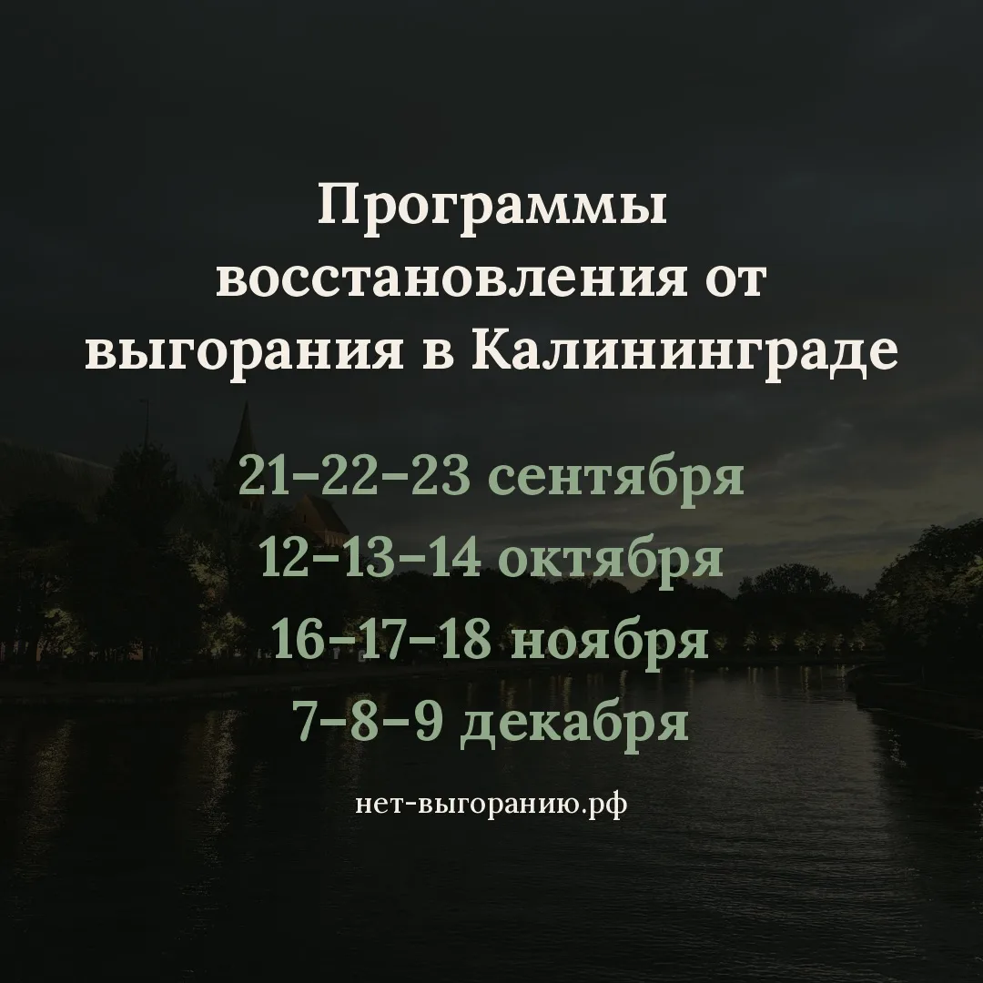 Как вы знаете, я перебралась в Калининград. Наши выездные программы восстановления от в...