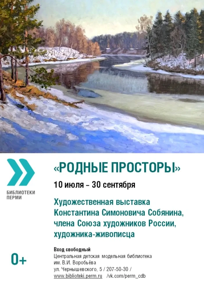 Художественная выставка Константина Симоновича Собянина «Родные просторы»

⏰До 30 сентября; пн-пт с 