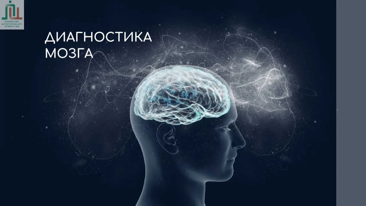 Диагностика мозга
 
В отделении функциональной диагностики консультативно-диагностического центра до