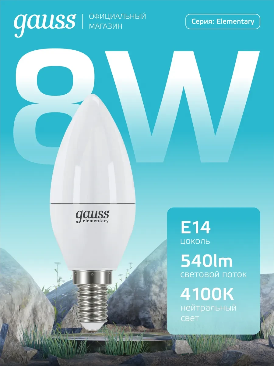 ⚡️ Лампочка E14 свеча 8W 4100K нейтральный свет светодиодная, gauss