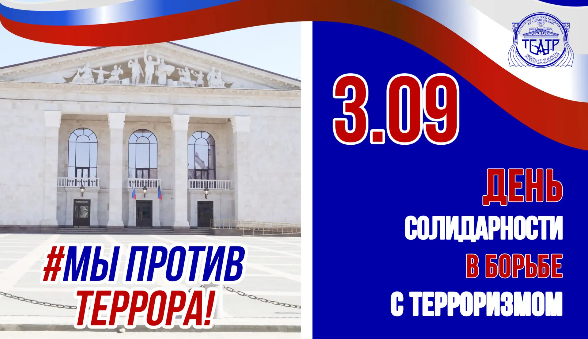 🕯️ 3 сентября — День солидарности в борьбе с терроризмом.
