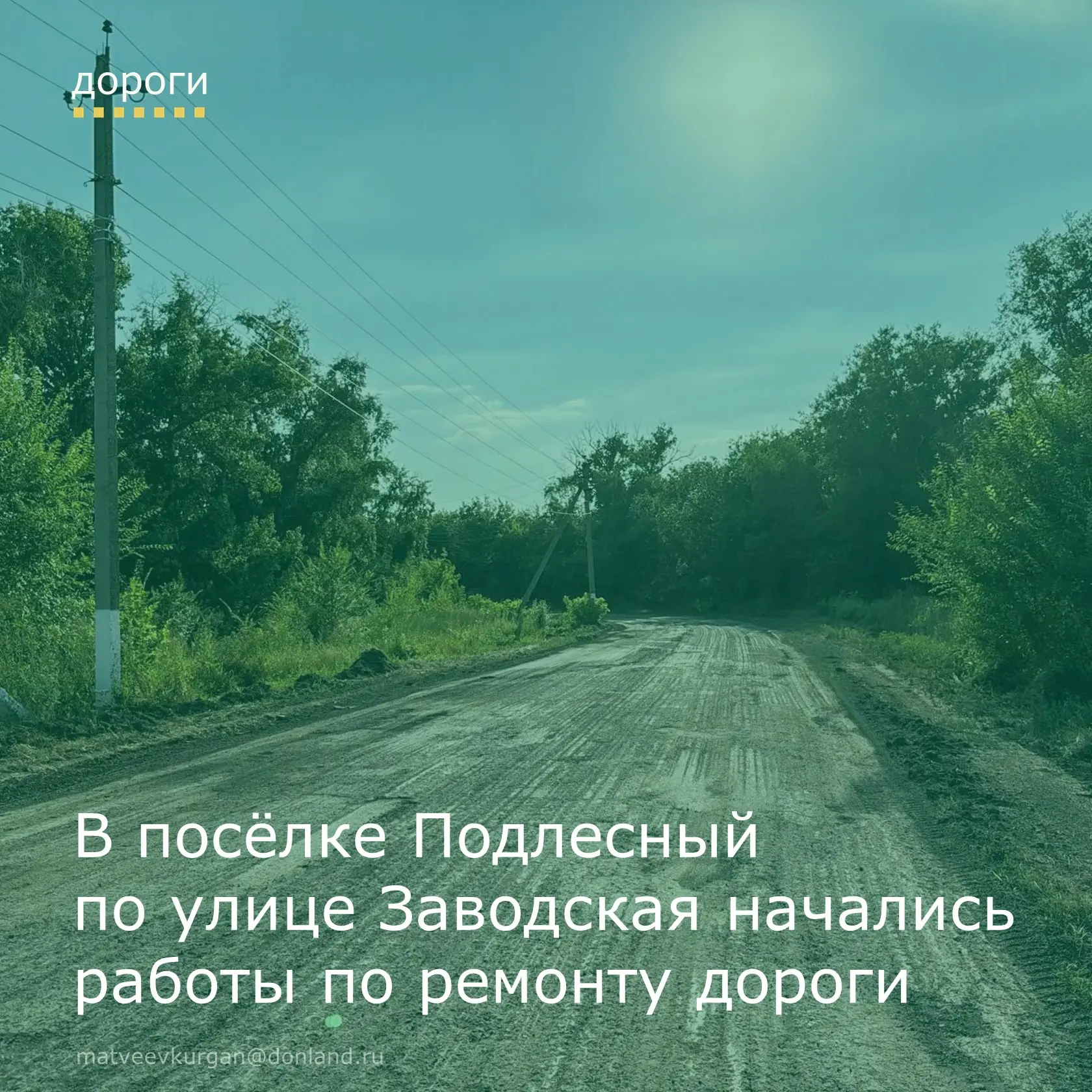 🚧 В посёлке Подлесный по улице Заводская начались работы по ремонту дороги.