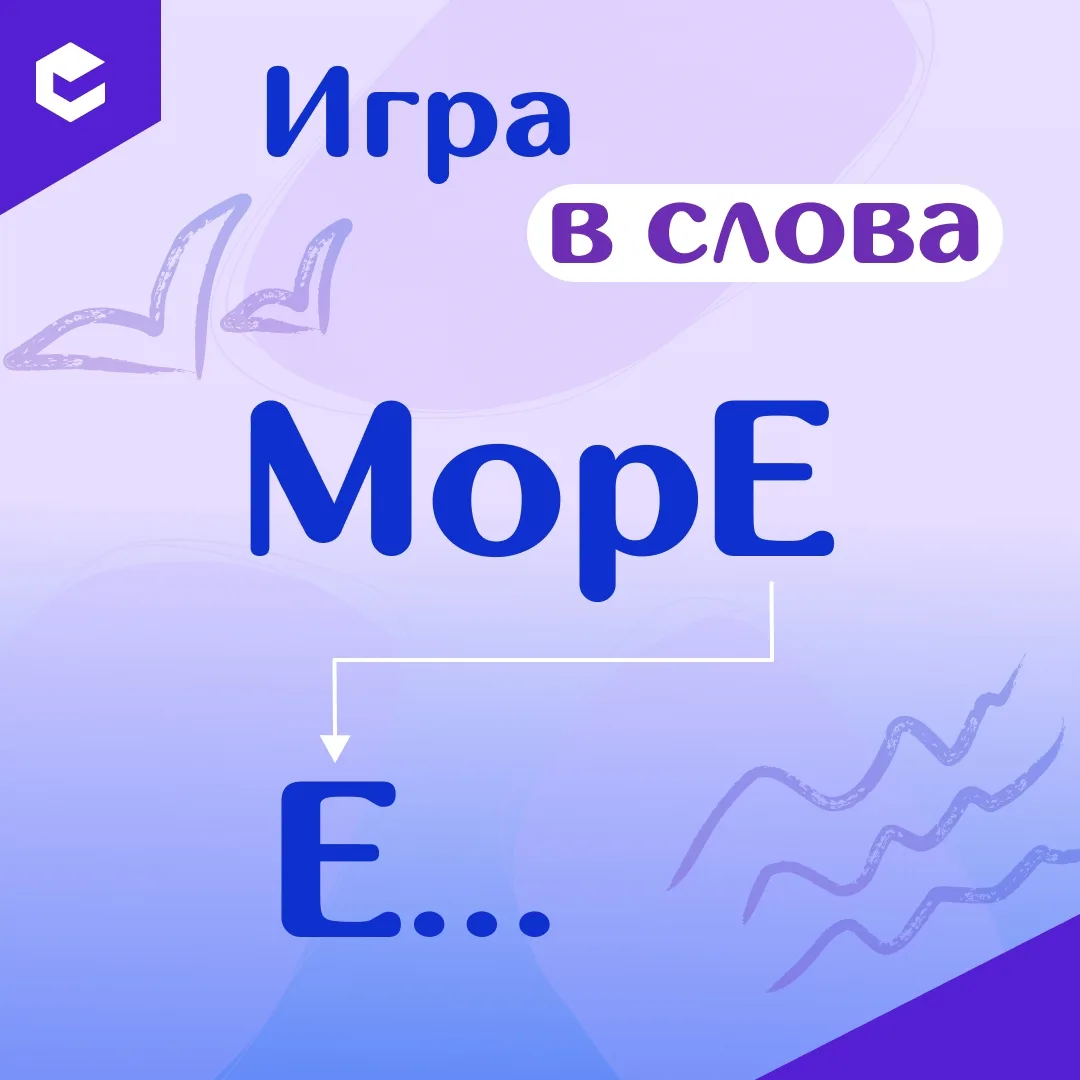 💡 Играем в слова

Мы начинаем со слова «море». Ваш вариант на «е»? 🌊

Продолжайте в комментариях �