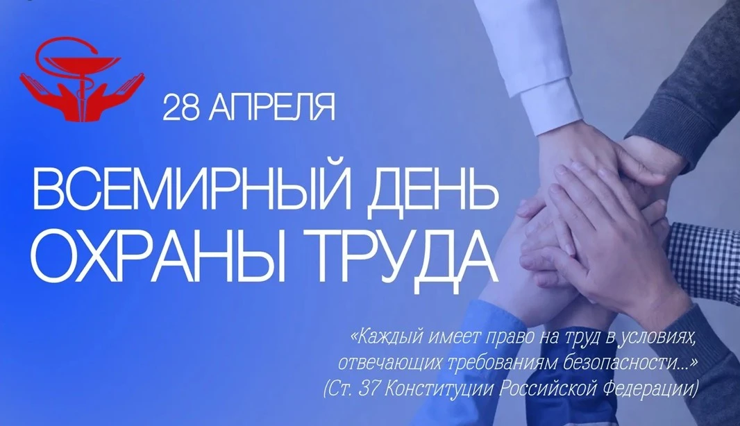 28 апреля ежегодно отмечается Всемирный день охраны труда. Его история берет начало с 1...