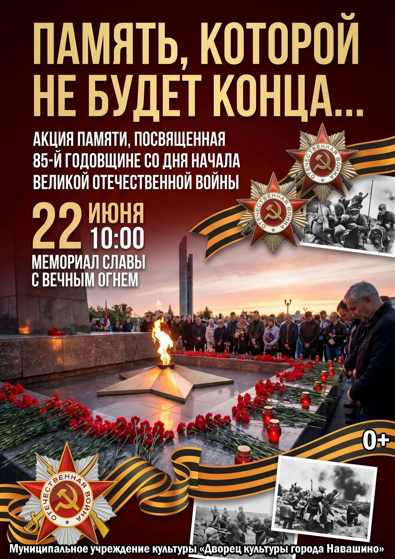 Акция памяти "Память, которой не будет конца..." посвященная 85-й годовщине начала Великой Отечестве