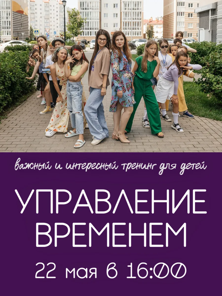 ТРЕНИНГ ПО УПРАВЛЕНИЮ ВРЕМЕНЕМ ⏳  В эту пятницу 22 мая в Своей среде пройдет тренинг для подростко