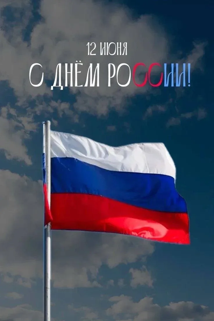 12 июня — день, когда мы с особой теплотой говорим о России. О стране с великой историей, уникальной