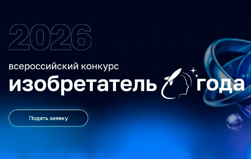 💡Стартовал прием заявок на IV Всероссийский конкурс «Изобретатель года»!  📌Минобрнауки России совмес