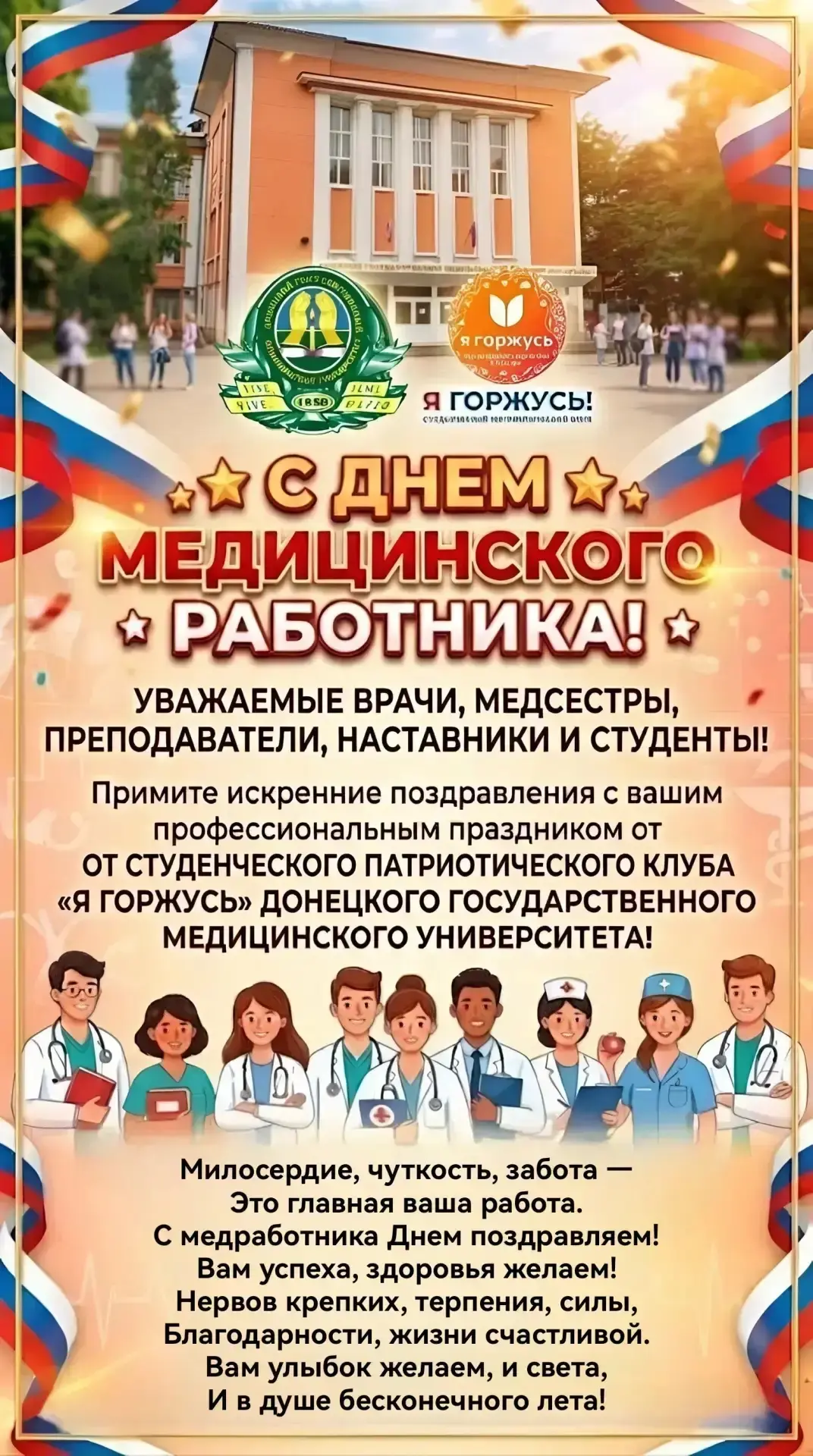 Студенческий патриотический клуб «Я горжусь!» ФГБОУ ВО ДоНГМУ Минздрава России
поздравляет всех меди