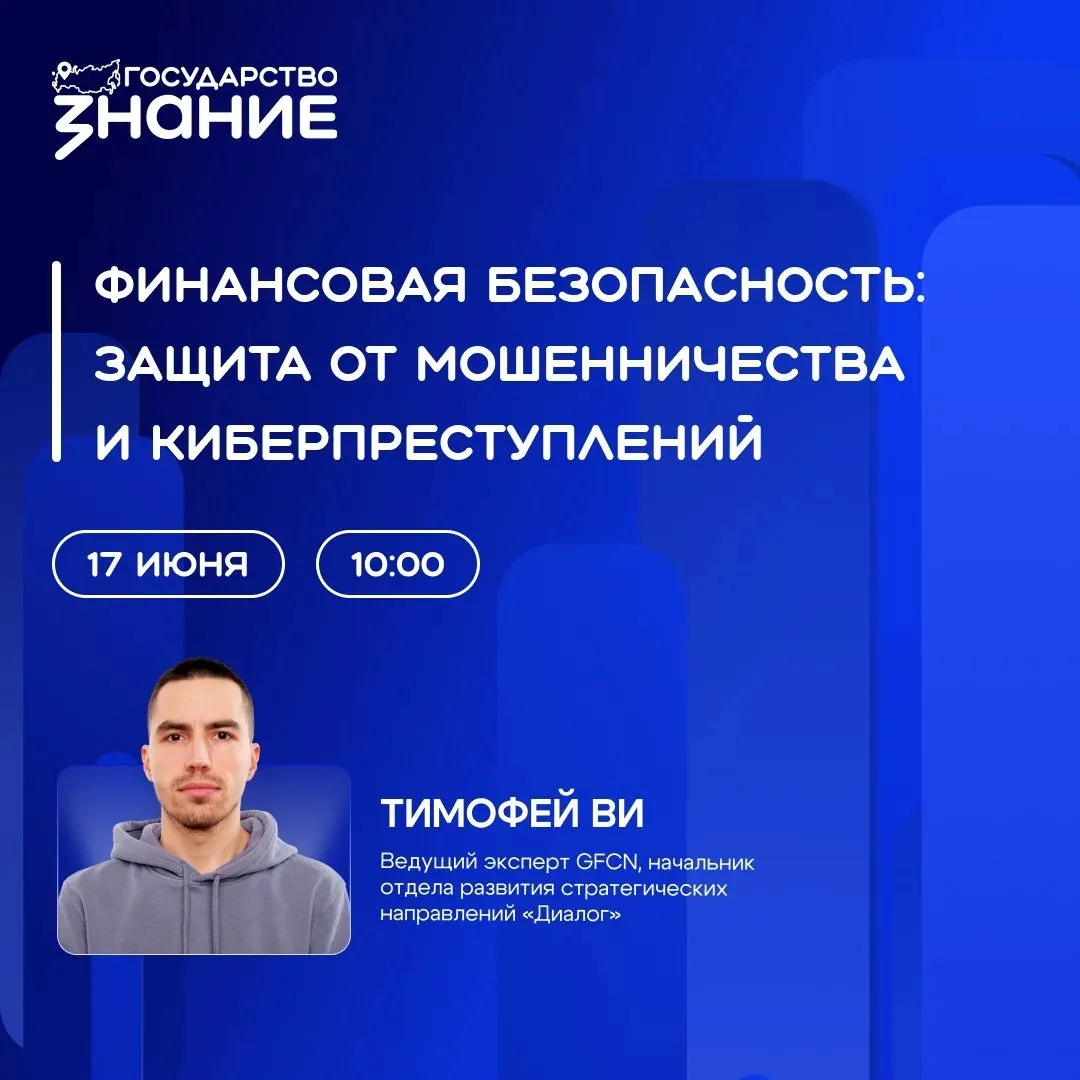 Как защититься от мошенников и не стать их жертвой?

📖 Российское общество «Знание» реализует проек