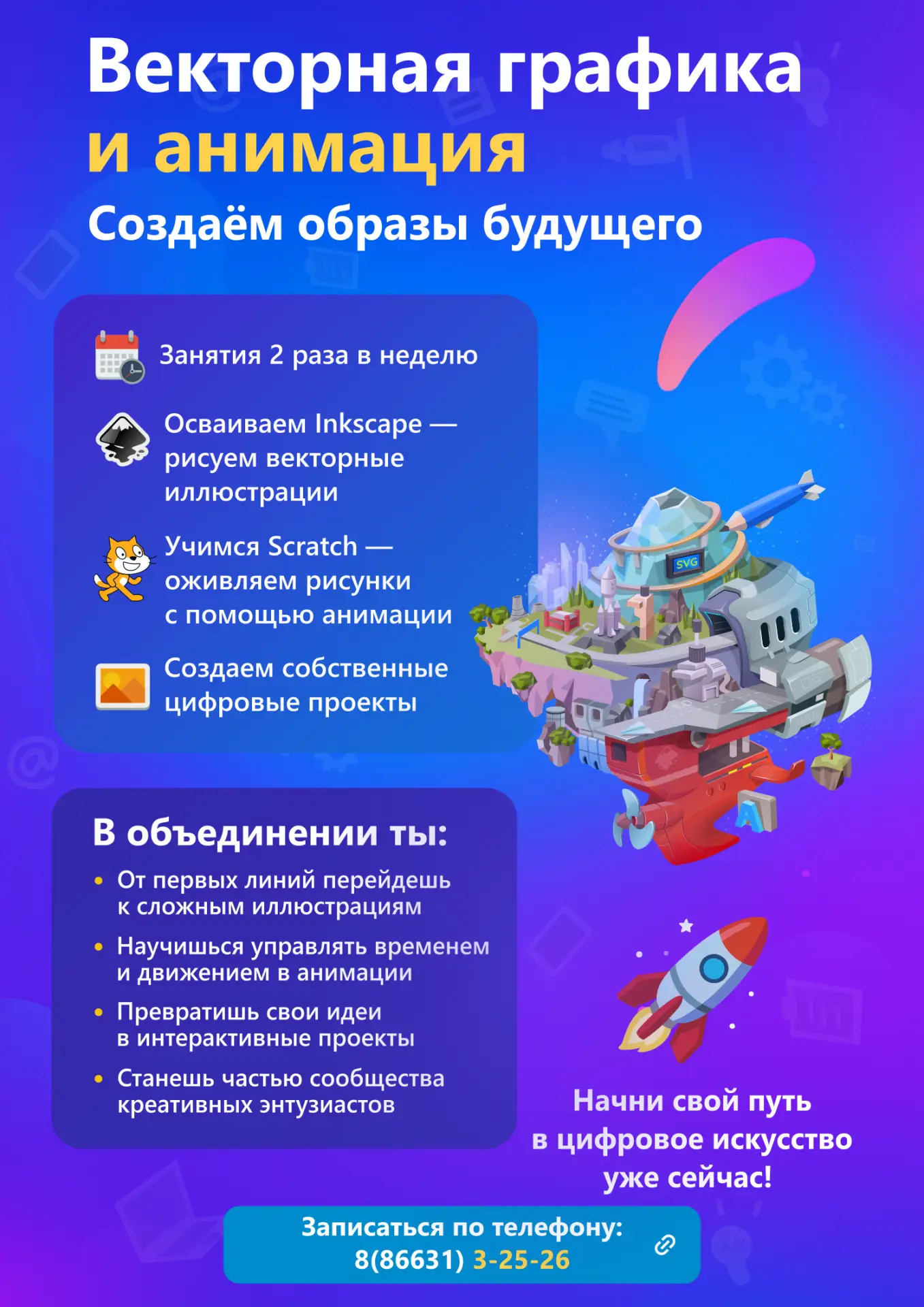 Векторная графика и анимация
Открыта предварительная запись на программу «Векторная графика и анимац