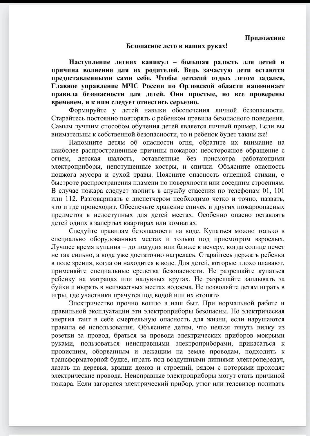 ✅🇷🇺👫👫👫
ГУ МЧС России по Орловской области,, Безопасное лето в наших руках!,,