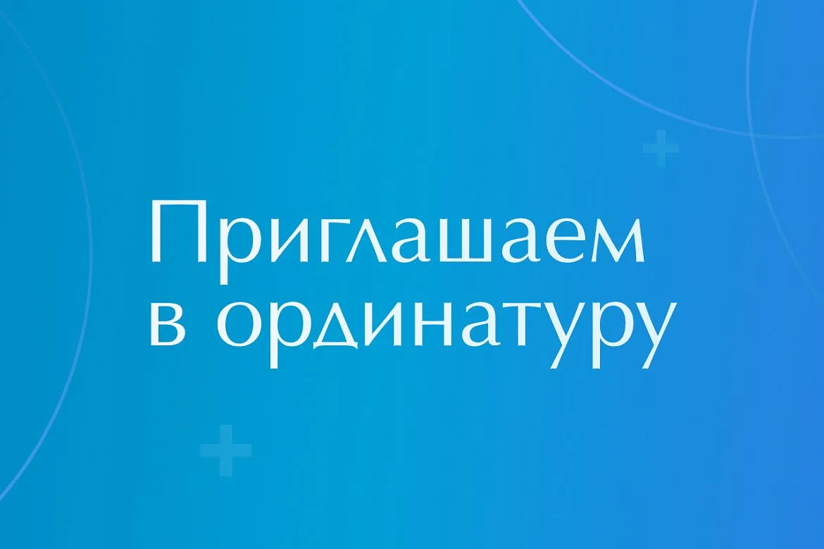 Объявление о дополнительном приеме в ординатуру в 2026 году