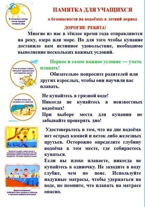 ✅Безопасные каникулы: основные правила✅

☀️Лето — пора каникул, прогулок, игр и приключений. Но вмес