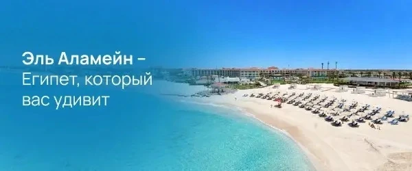 🫨 Египет открывает новые горизонты: курорт Эль-Аламейн!