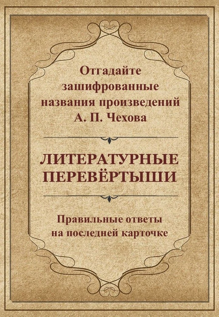❗️ЛИТЕРАТУРНЫЕ ПЕРЕВЁРТЫШИ❗️ 
Друзья, предлагаем вам проверить свою художественную эрудицию и отгада