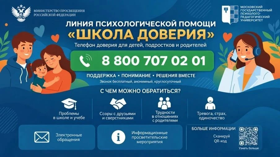 Министерство просвещения Российской Федерации в целях оказания экстренной психологическ...