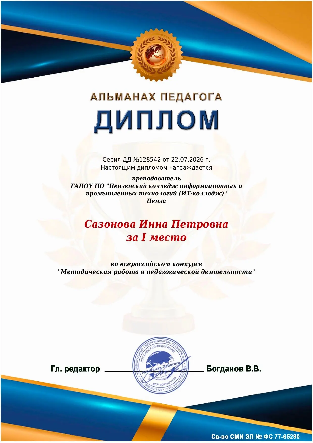 🎗Летний сезон побед: преподаватели ИТ-колледжа продолжают покорять профессиональные вершины

В пери