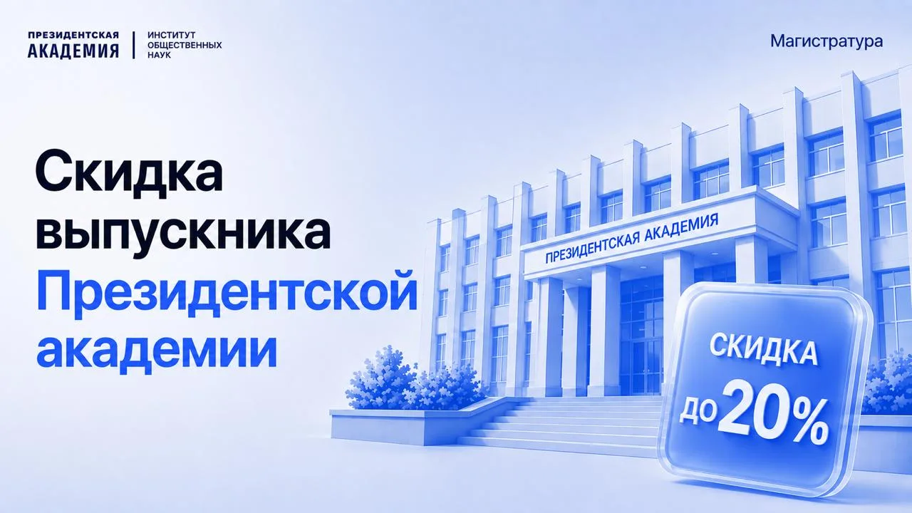 🔹Поступайте в Институт общественных наук с выгодой!