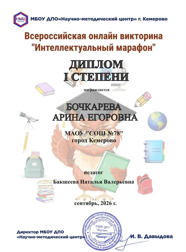 Поздравляем Бочкарёву Арину, ученицу 4 «Б» класса, с дипломом I степени во Всероссийско...