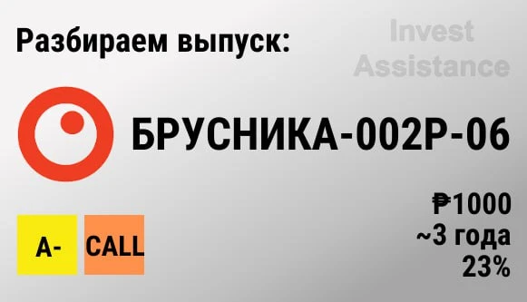 ❗️Коллеги, разобрали для вас новый выпуск Брусника-002Р-06, размещение которого состоится 26 февраля