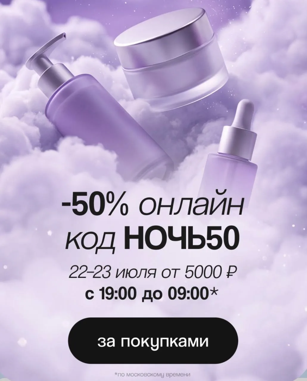 Ночная распродажа в Подружке https://www.podrygka.ru/catalog/promotion_night_sale50_jul...