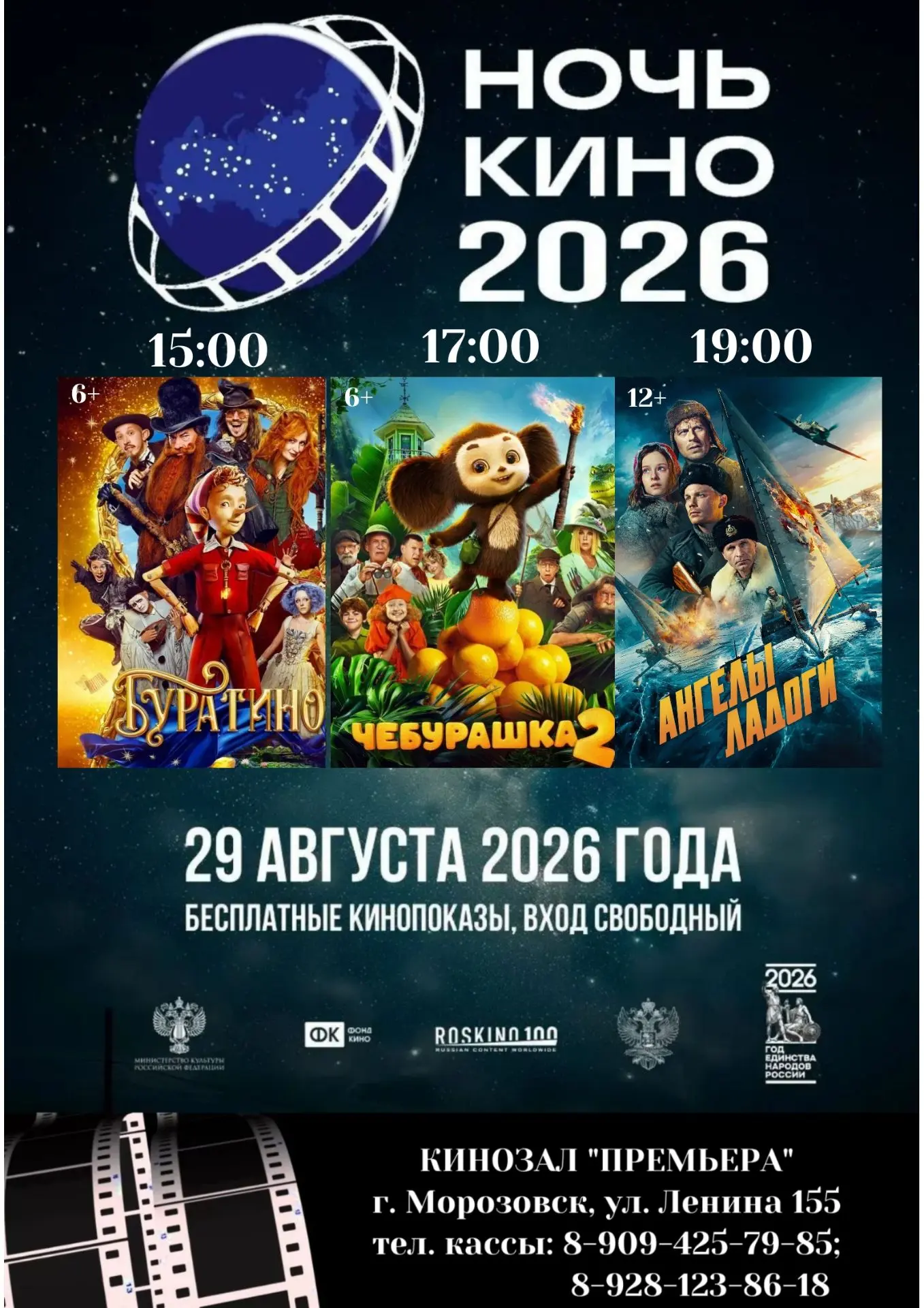 11-АЯ ВСЕРОССИЙСКАЯ АКЦИЯ «НОЧЬ КИНО — 2026»