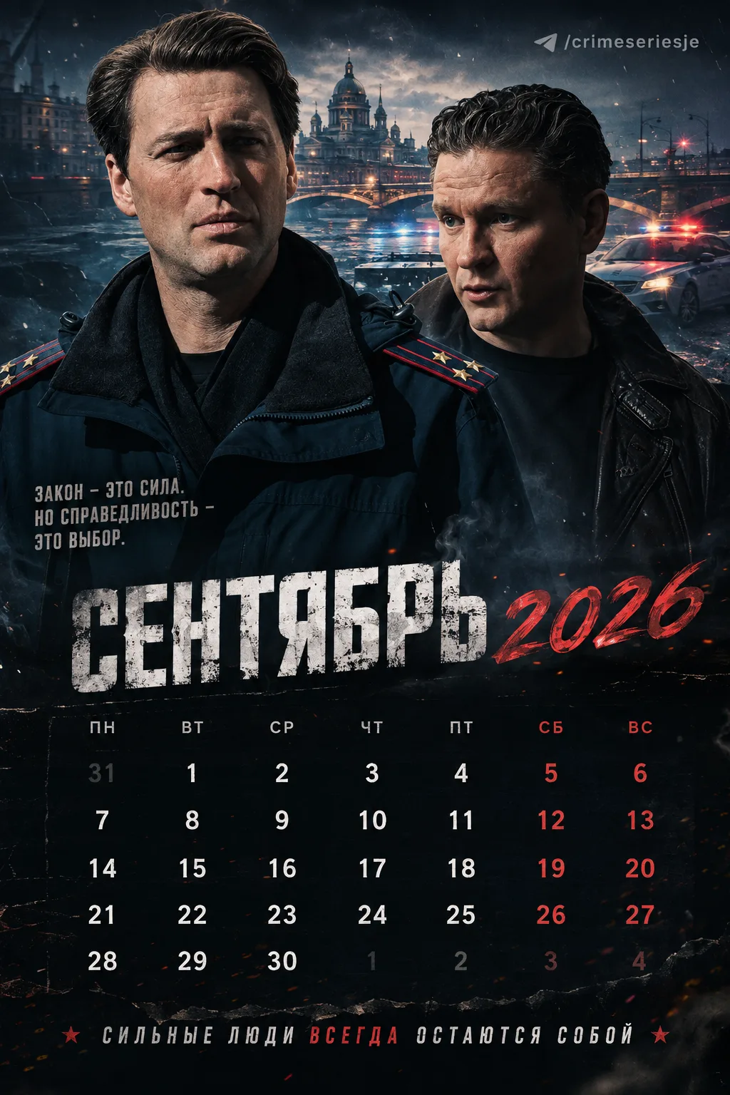 🗓️ А специально для всех фанатов сериала «Первый отдел» — держите наш календарь на сен...