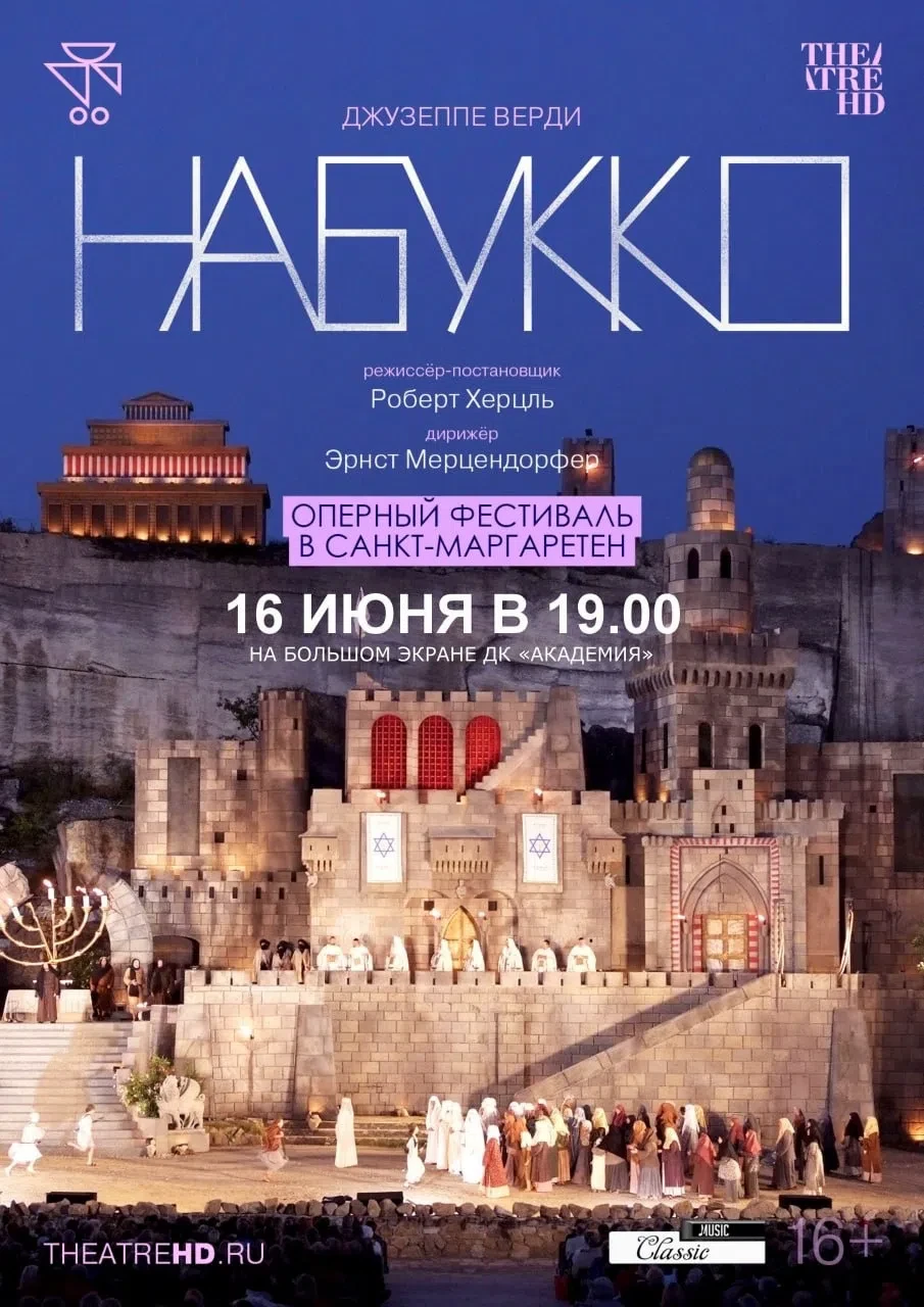 ‼️ УЖЕ ЗАВТРА В 19:00‼️

✨ «Оперный фестиваль в Санкт-Маргаретен: Набукко» ✨

Опера «Набукко» повест