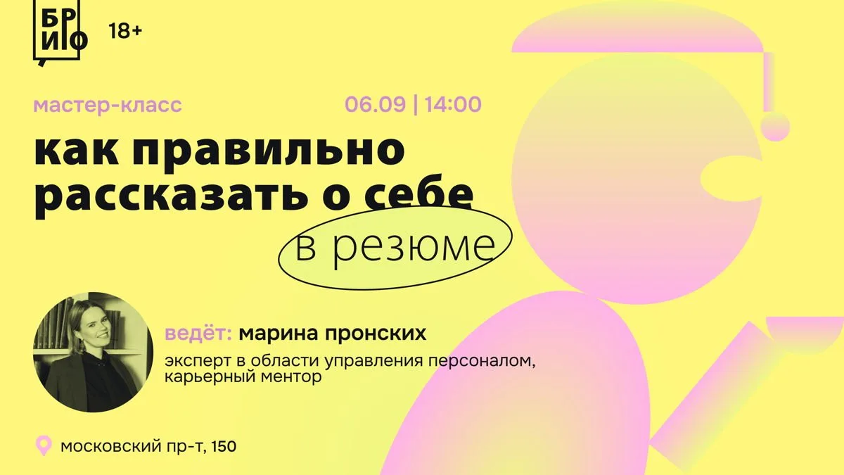 Мастер-класс «Как правильно рассказать о себе в резюме», 16+