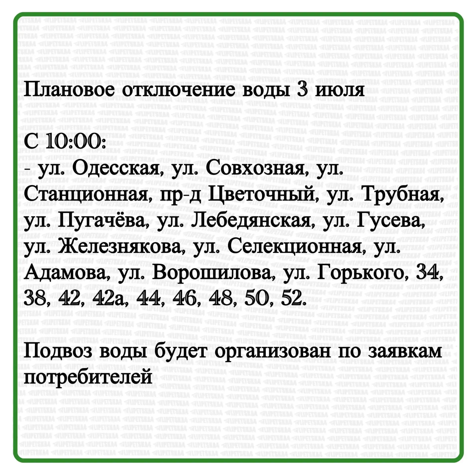 🏠 3 июля в Липецке произойдет плановое отключение воды и света.