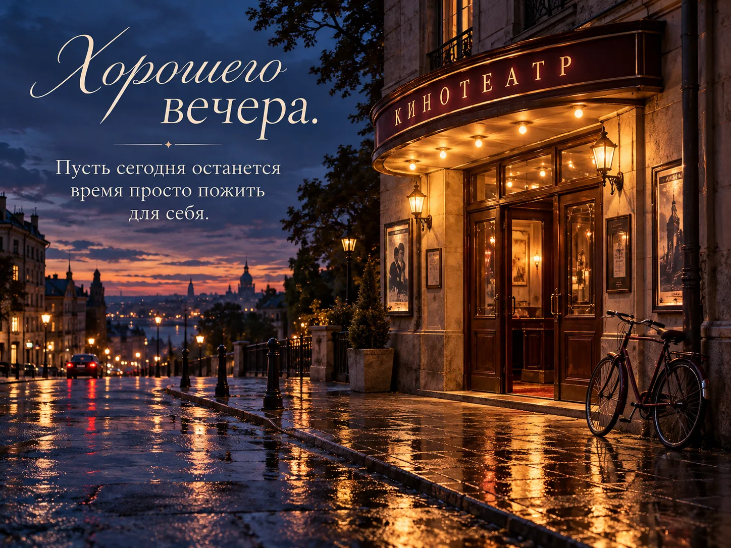 Хорошего вечера🌙