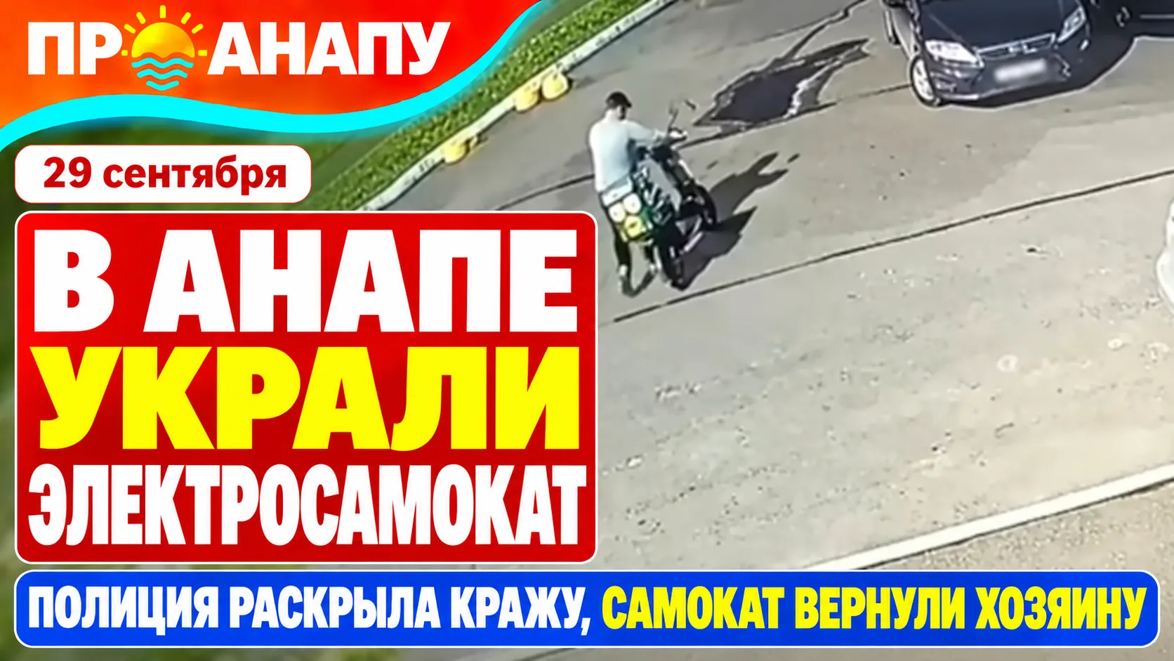 В Анапе мужчина украл электросамокат у парка — имущество вернули владельцу