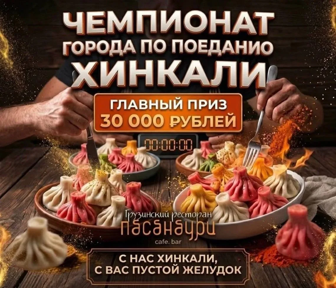 Чемпионат по поеданию хинкали в ресторане «Пасанаури»