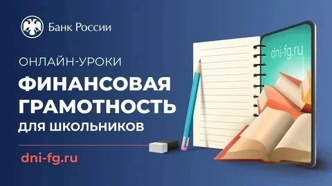 22 сентября 2026 г. стартуют «Онлайн-уроки финансовой грамотности для школьников (dni-f...