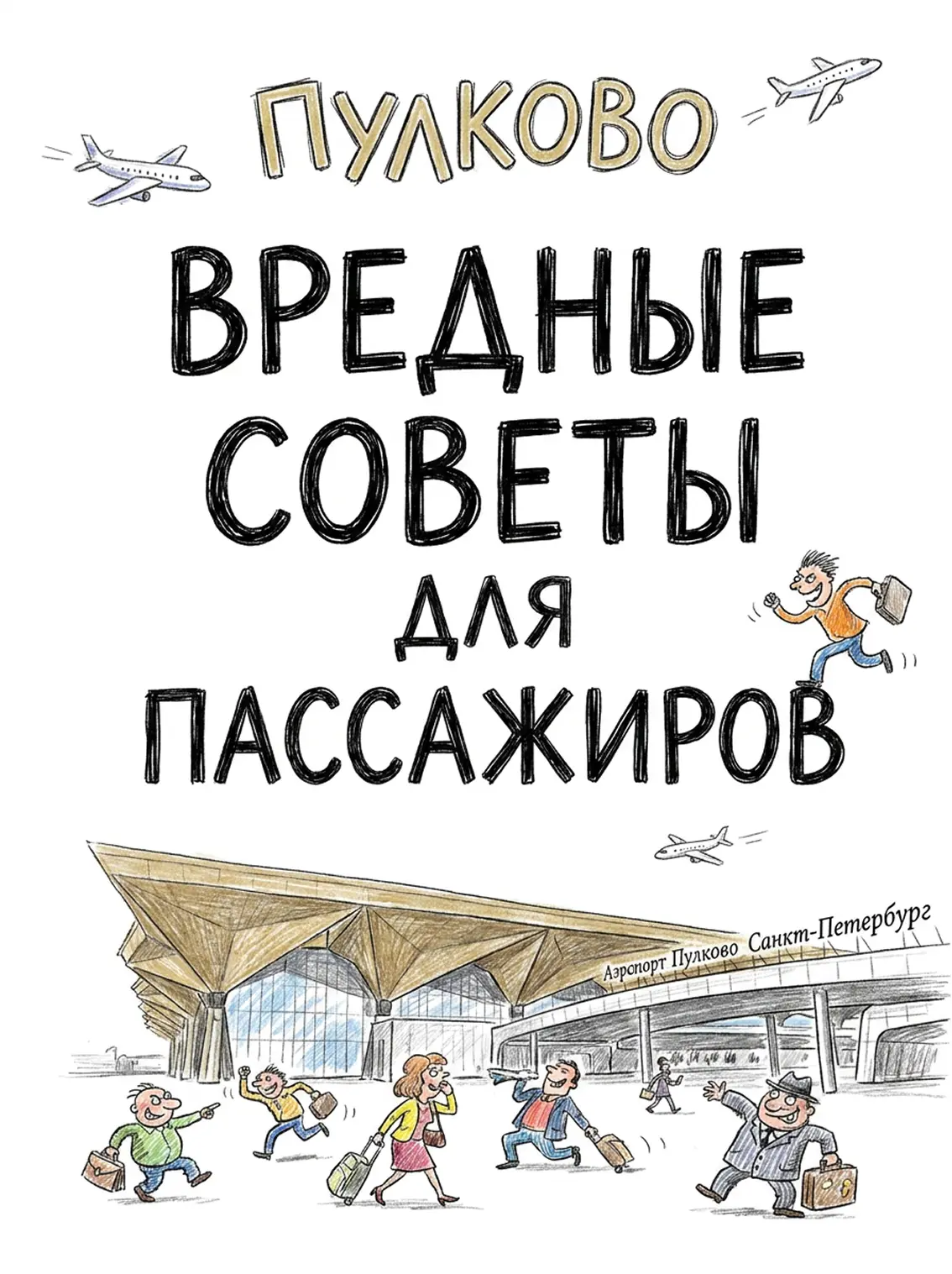 Уважаемые пассажиры, вы же простите нам небольшую вредность? 😈