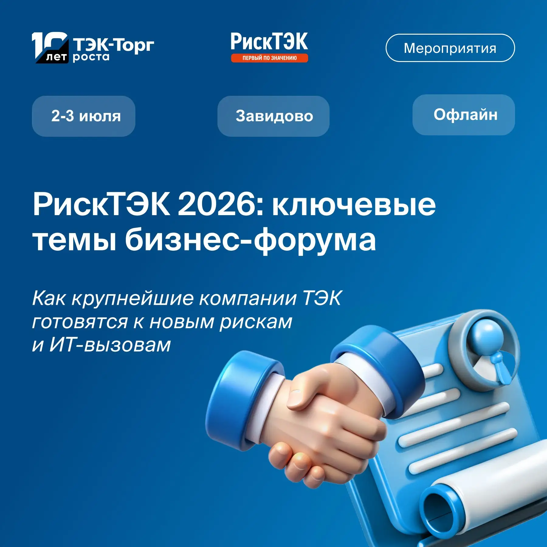 2–3 июля 2026 года в Завидово пройдет форум «РискТЭК 2026» — профессиональная площадка для обсуждени