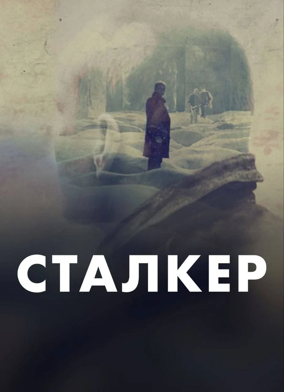 🗓️ Суббота, 20 июня 🕓 18:00

📍 «Ватага» (Вокзальная 79, каб. 306)

Смотрим фильм «Сталкер» (12+)
