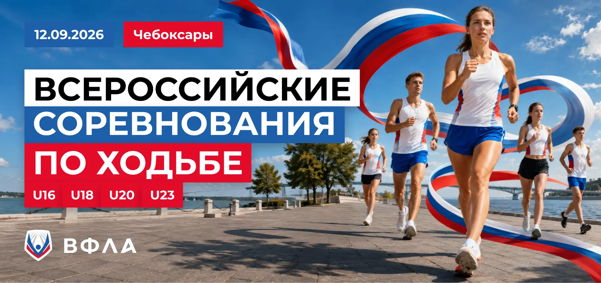 С 11 по 13 сентября в Чебоксарах пройдут командный чемпионат России по ходьбе (мужчины ...
