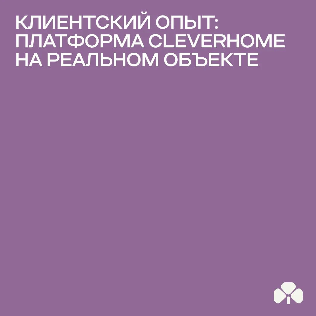 Что говорит застройщик о внедрении платформы CleverHome и цифровой среде современного дома