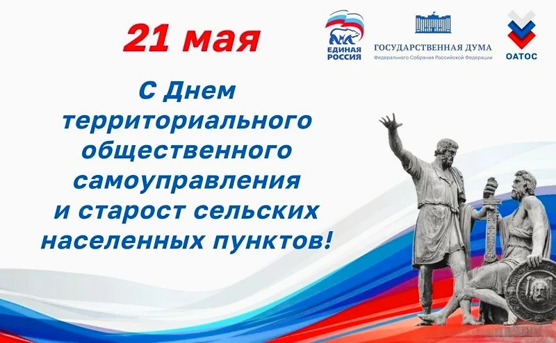 Поздравляем всех активистов Ивановской области с Днём территориального общественного са...