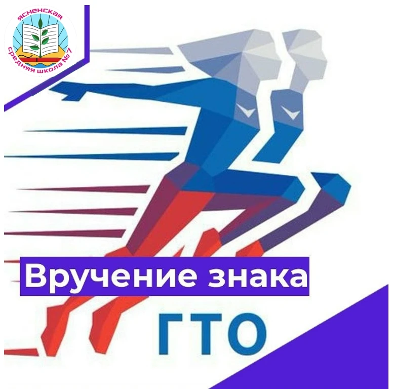 🌟 Знаки ГТО вручены! 🌟

В четверг, 9 апреля, в школе состоялось знаменательное событие. Начальник 