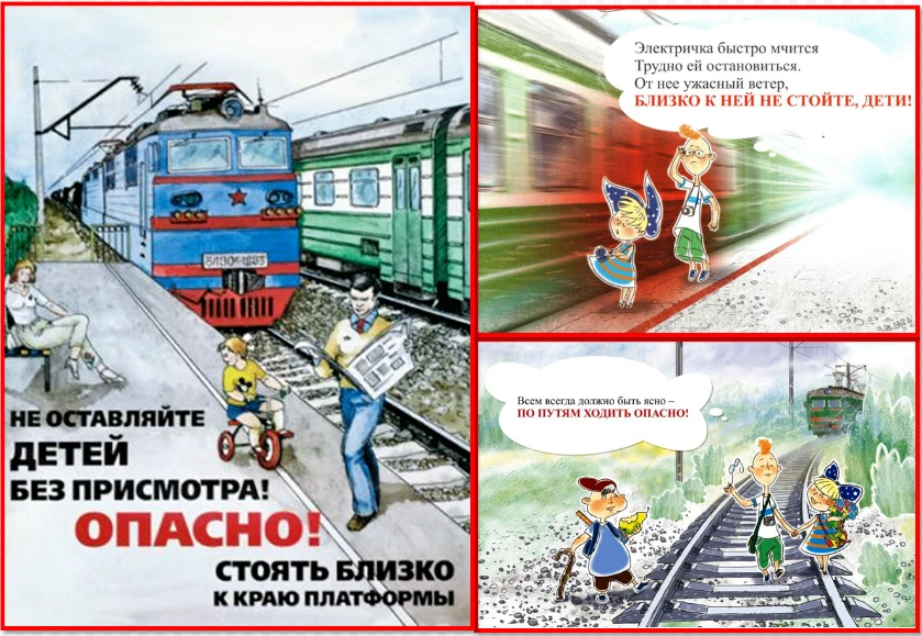 Железнодорожный транспорт  считается зоной повышенной опасности, поэтому соблюдение правил безопасно