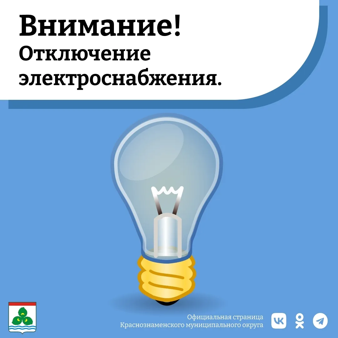 2 сентября 2026 года с 08:30 до 17:00 в ряде улиц города будет отключено электроснабжен...